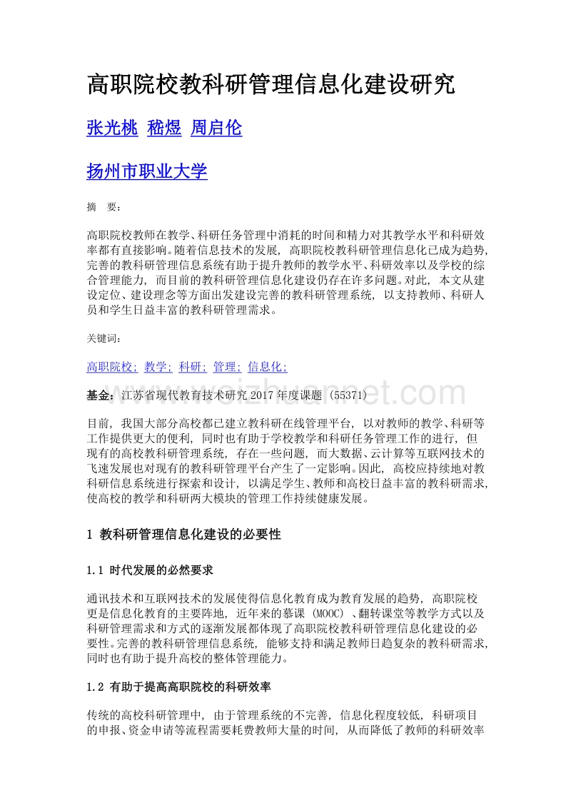 高职院校教科研管理信息化建设研究.doc_第1页