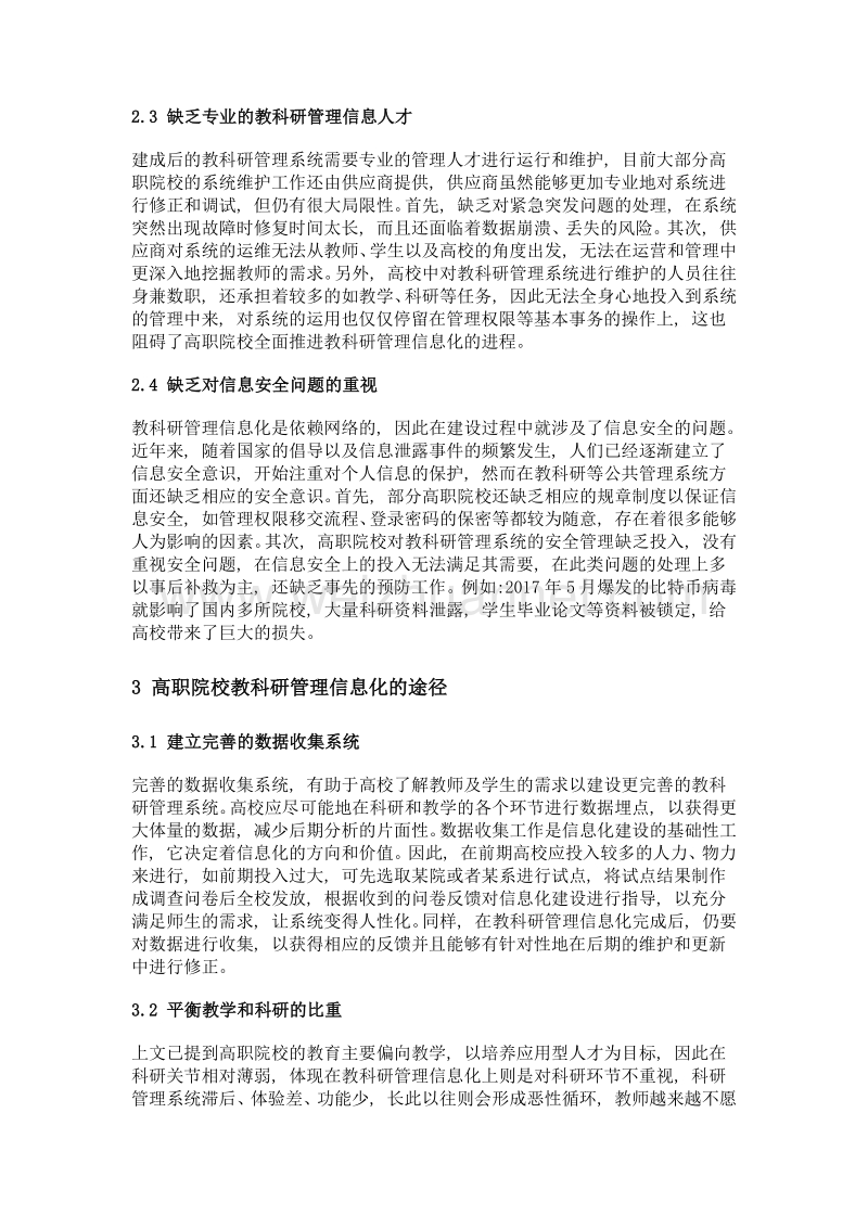 高职院校教科研管理信息化建设研究.doc_第3页