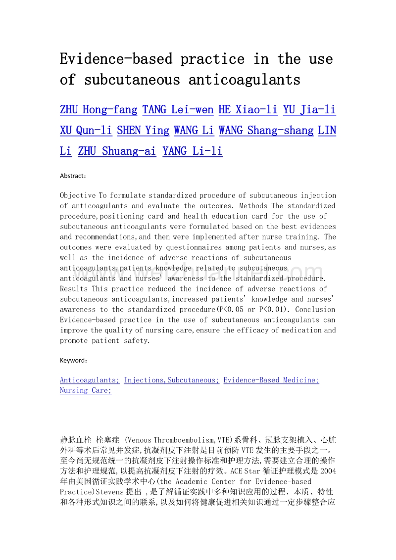 抗凝剂皮下注射护理规范的循证实践.doc_第2页