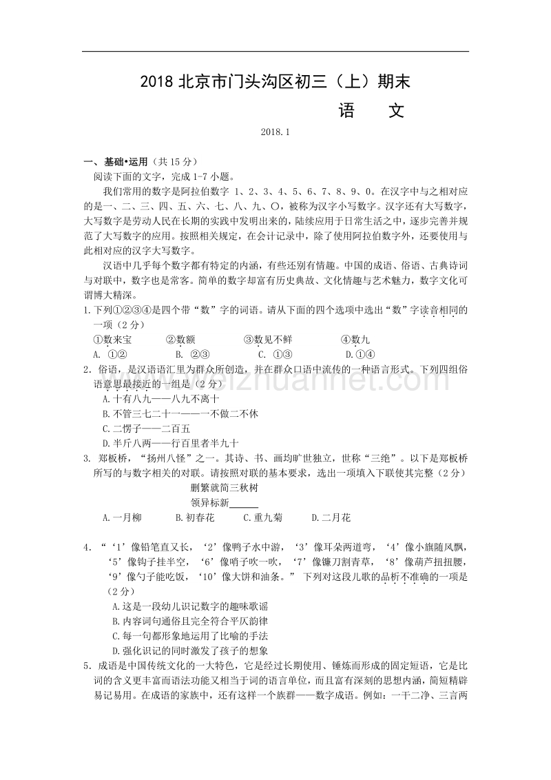 2018年北京市门头沟区初三（上）期末语文试卷.doc_第1页