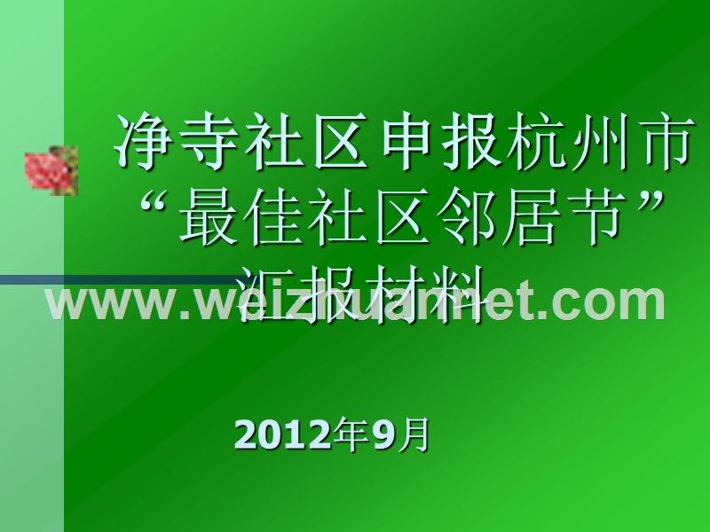 金沙港社区-创建健康教育示范社区工作汇报.ppt_第1页