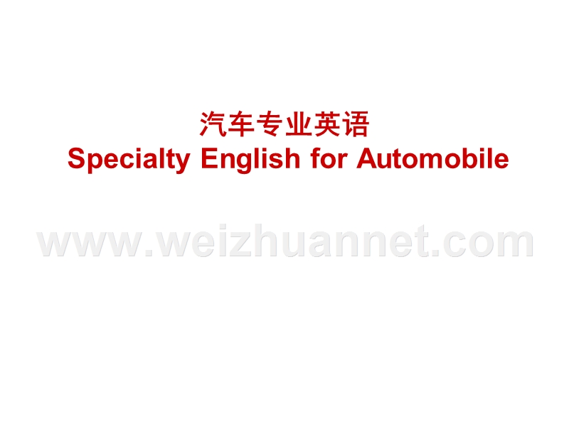 汽车专业英语-1-automotive-basics.ppt_第1页