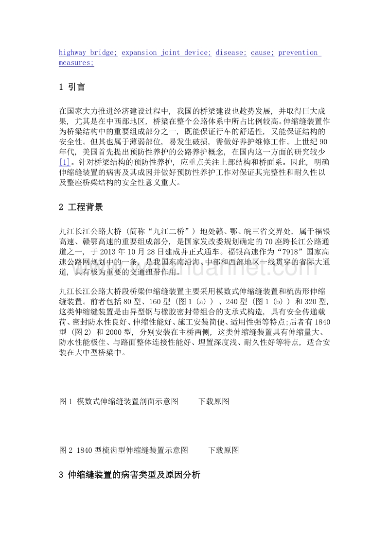 关于桥梁伸缩缝装置病害的研究.doc_第2页