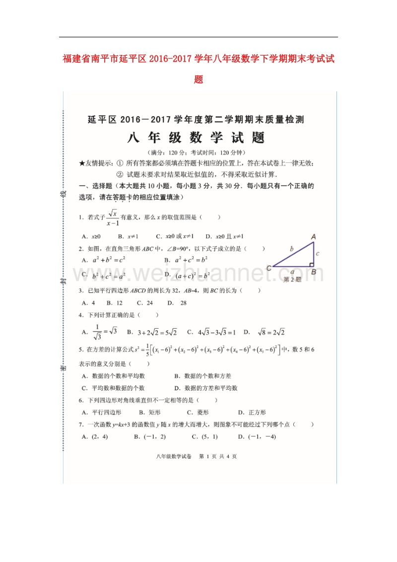 福建省南平市延平区2016_2017学年八年级数学下学期期末考试试题（无答案）新人教版.doc_第1页