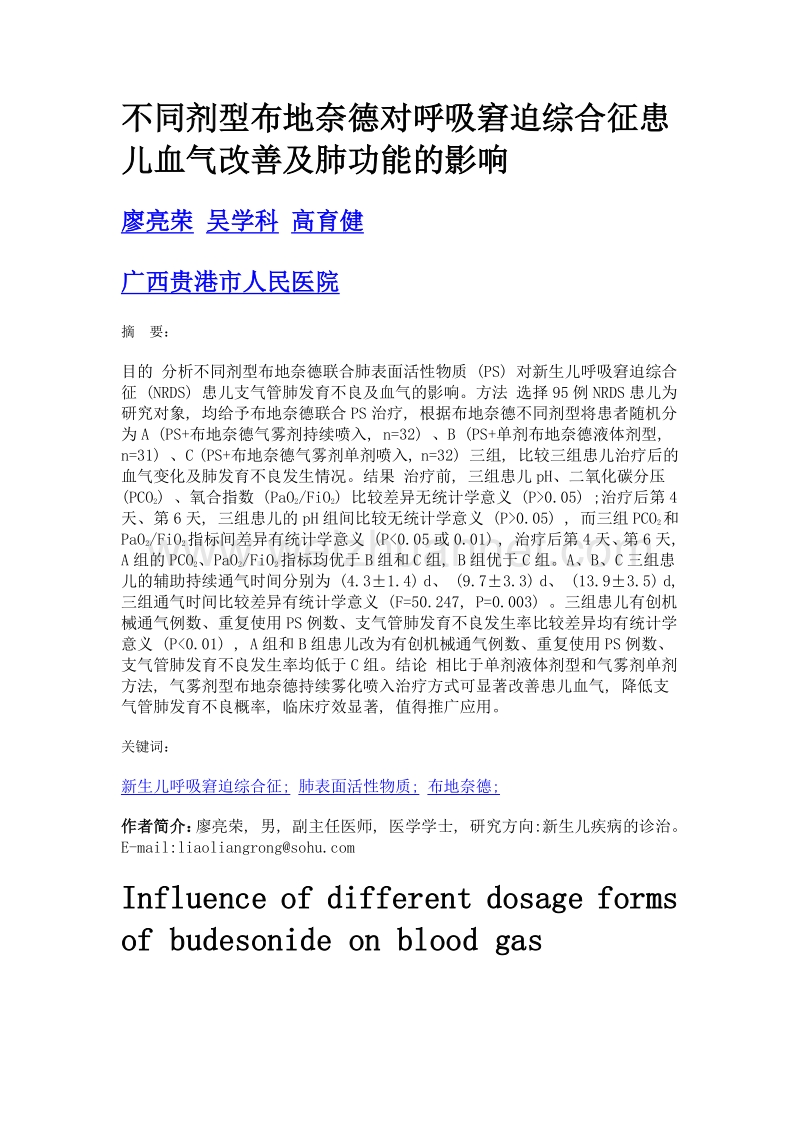 不同剂型布地奈德对呼吸窘迫综合征患儿血气改善及肺功能的影响.doc_第1页