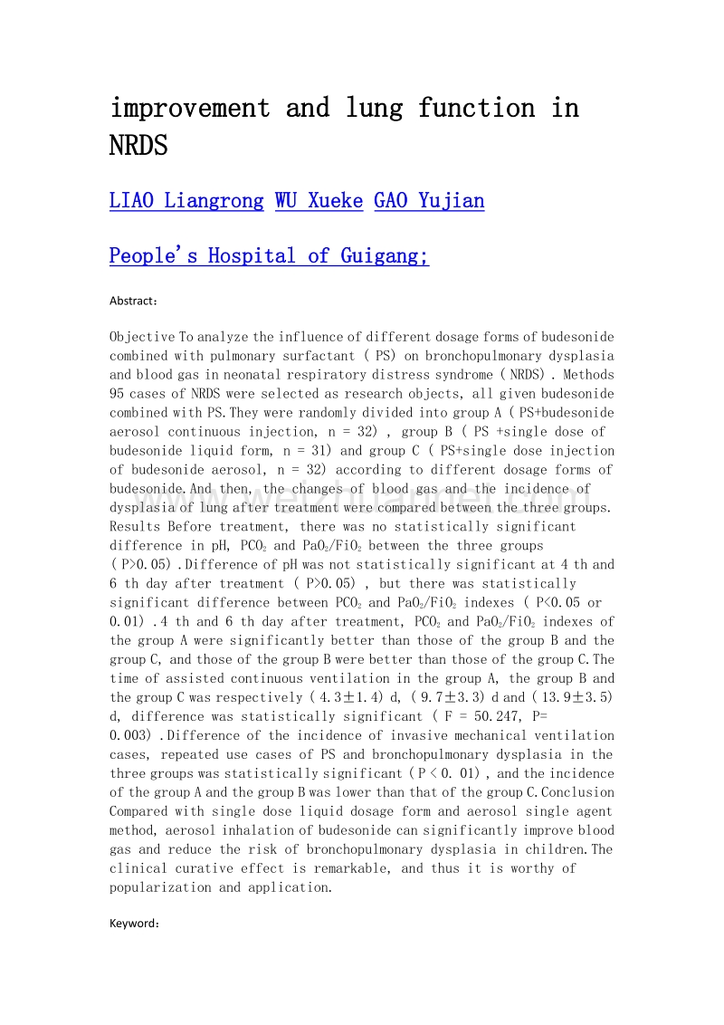 不同剂型布地奈德对呼吸窘迫综合征患儿血气改善及肺功能的影响.doc_第2页