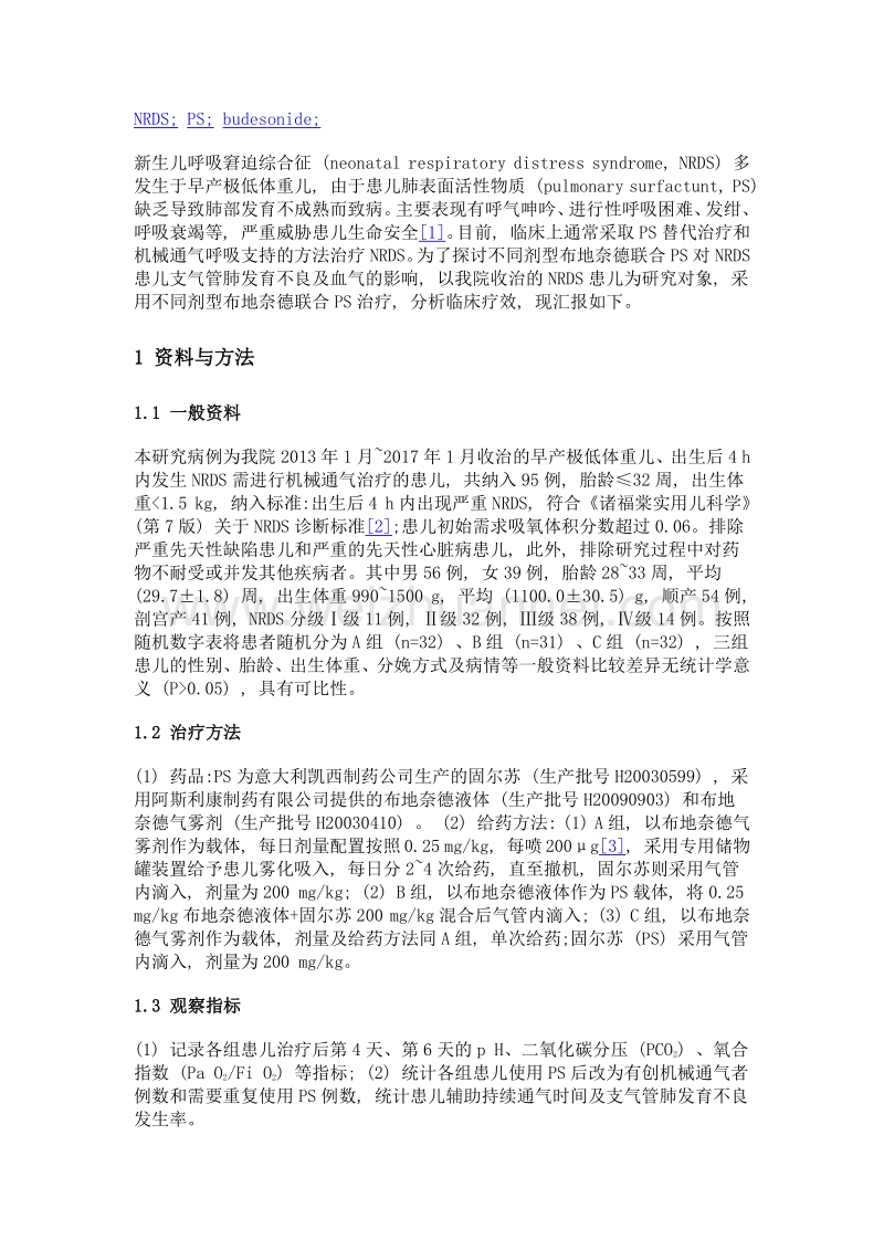 不同剂型布地奈德对呼吸窘迫综合征患儿血气改善及肺功能的影响.doc_第3页