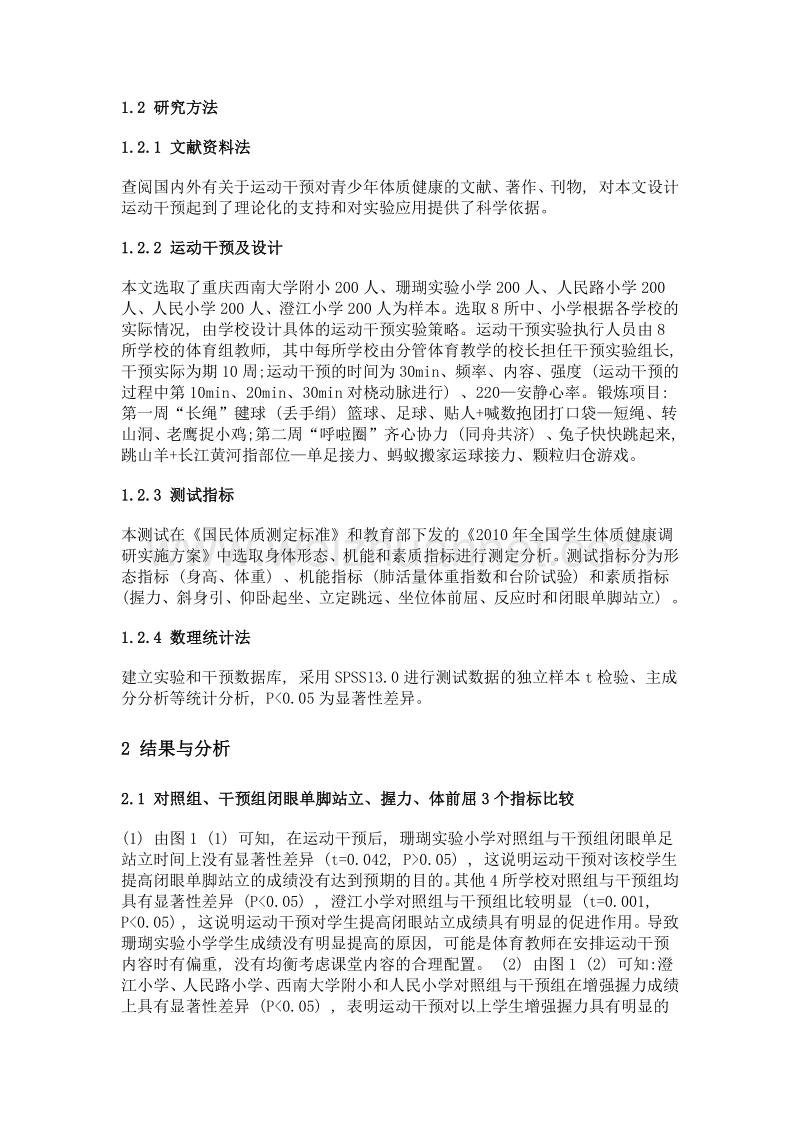 课外体育活动设计对小学生体质影响的报告.doc_第2页