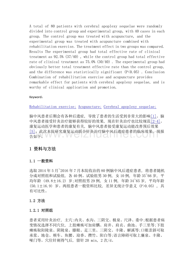 探讨康复运动联合针灸治疗脑中风后遗症的临床效果.doc_第2页