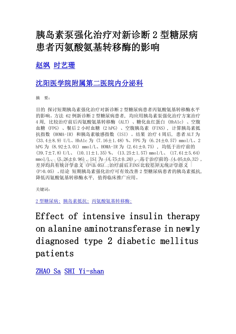 胰岛素泵强化治疗对新诊断2型糖尿病患者丙氨酸氨基转移酶的影响.doc_第1页