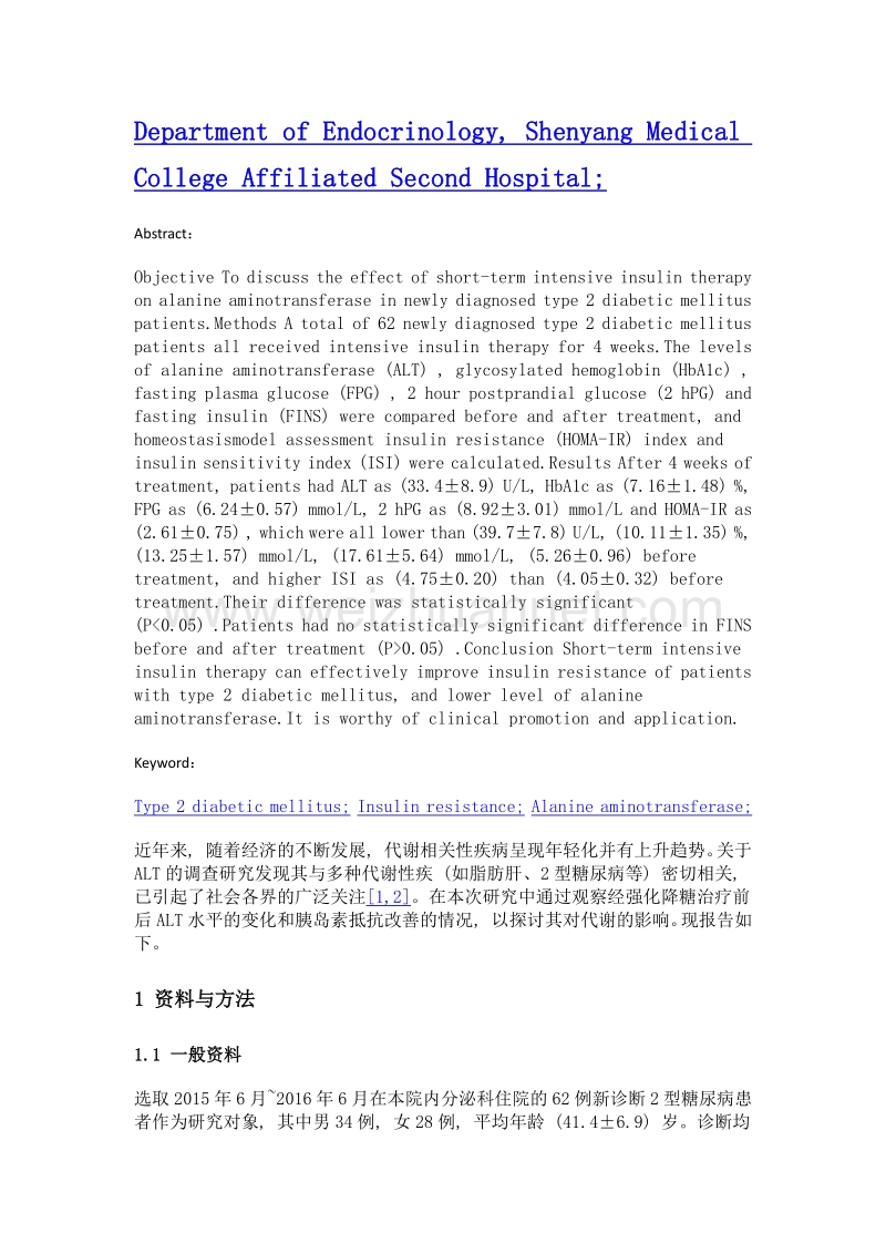 胰岛素泵强化治疗对新诊断2型糖尿病患者丙氨酸氨基转移酶的影响.doc_第2页