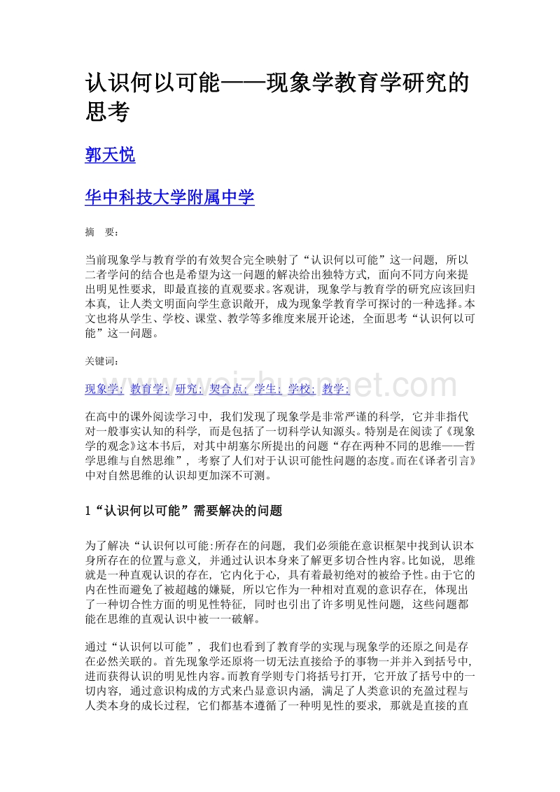 认识何以可能——现象学教育学研究的思考.doc_第1页