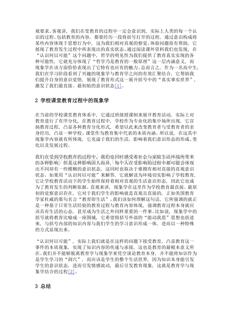 认识何以可能——现象学教育学研究的思考.doc_第2页