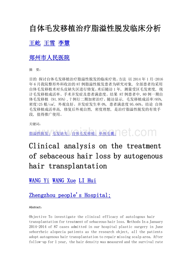 自体毛发移植治疗脂溢性脱发临床分析.doc_第1页