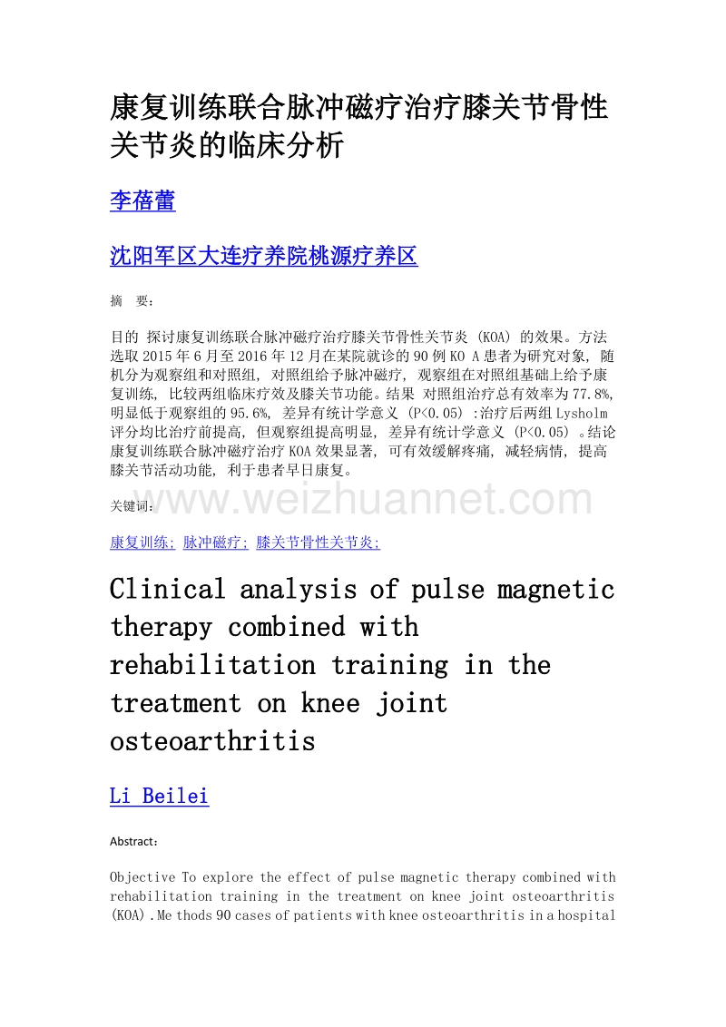 康复训练联合脉冲磁疗治疗膝关节骨性关节炎的临床分析.doc_第1页