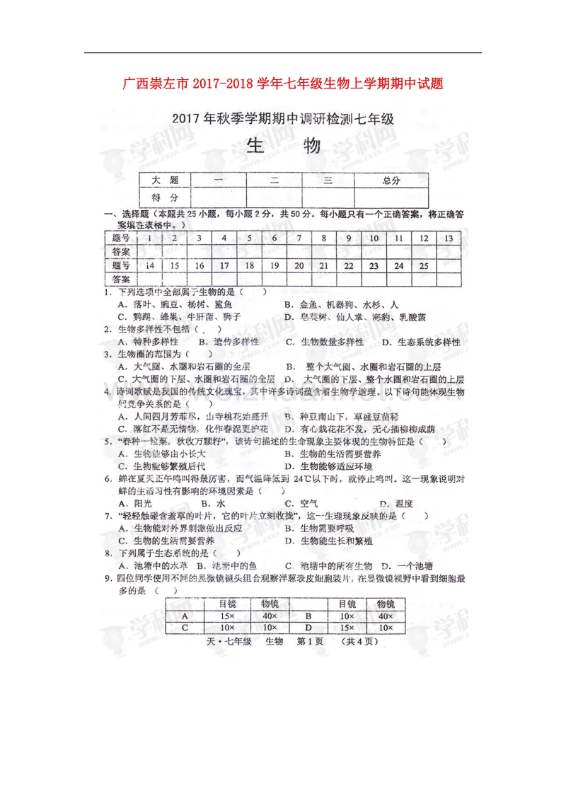 广西崇左市2017_2018学年七年级生物上学期期中试题（扫 描 版）新人教版.doc_第1页