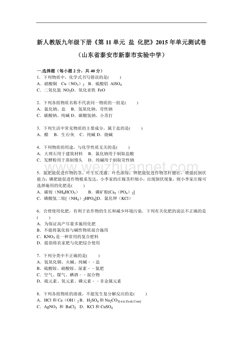 新人教版九年级下册《第11单元+盐+化肥》2015年单元测试卷（山东省泰安市新泰市实验中学）.doc_第1页