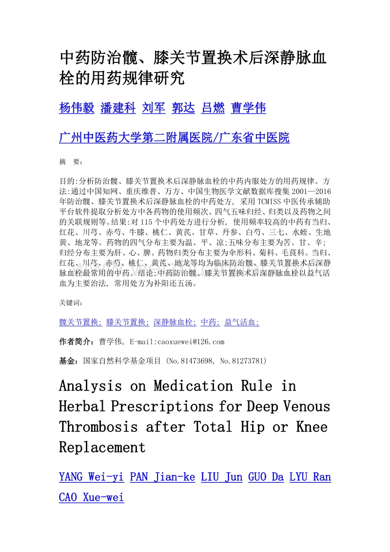 中药防治髋、膝关节置换术后深静脉血栓的用药规律研究.doc_第1页