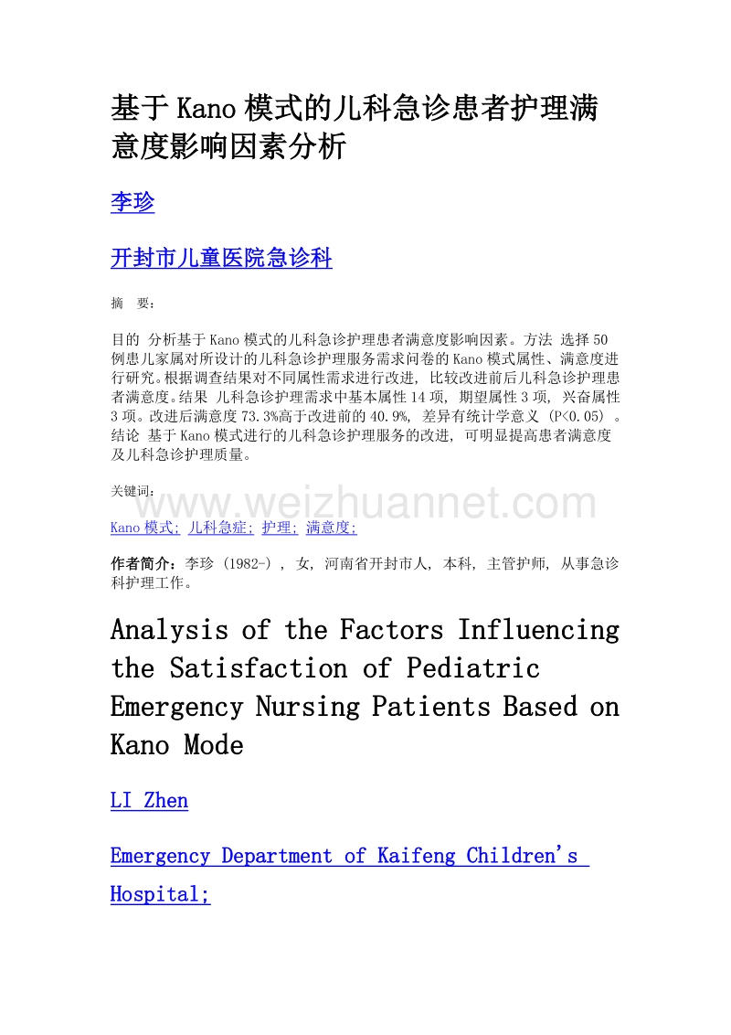 基于kano模式的儿科急诊患者护理满意度影响因素分析.doc_第1页