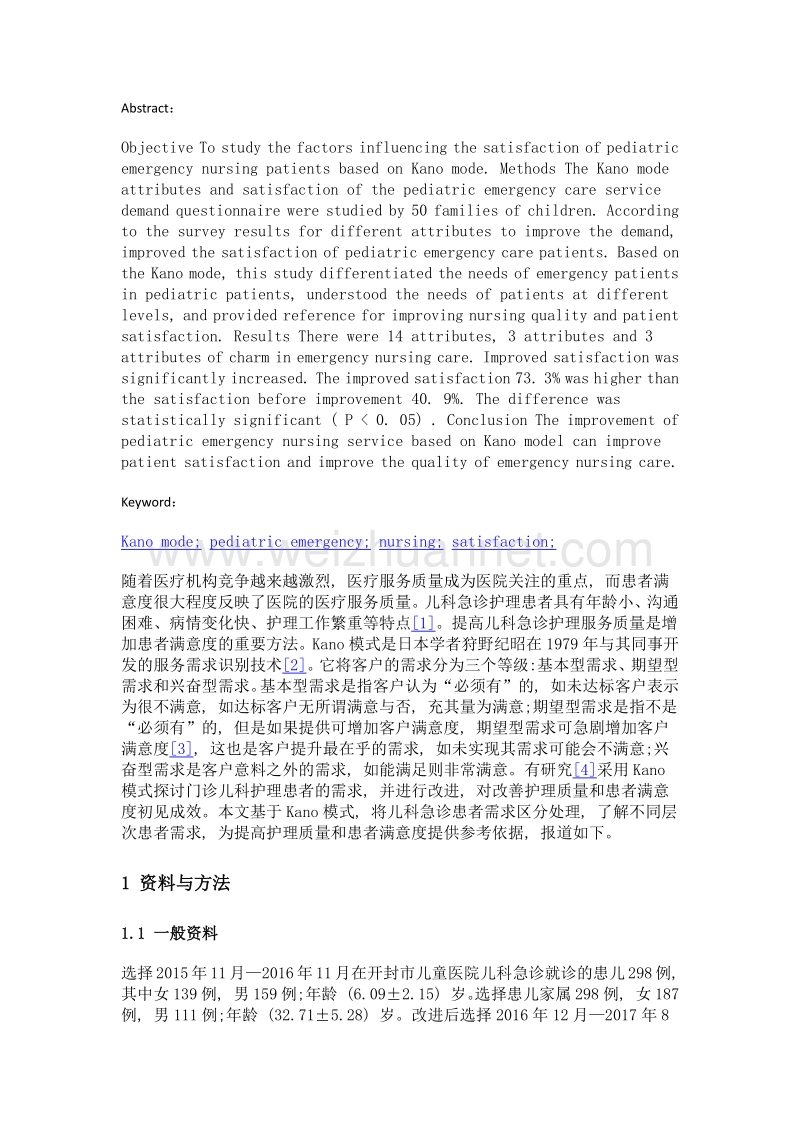 基于kano模式的儿科急诊患者护理满意度影响因素分析.doc_第2页