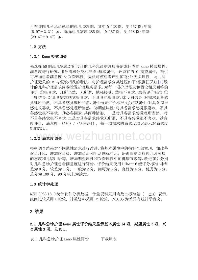 基于kano模式的儿科急诊患者护理满意度影响因素分析.doc_第3页