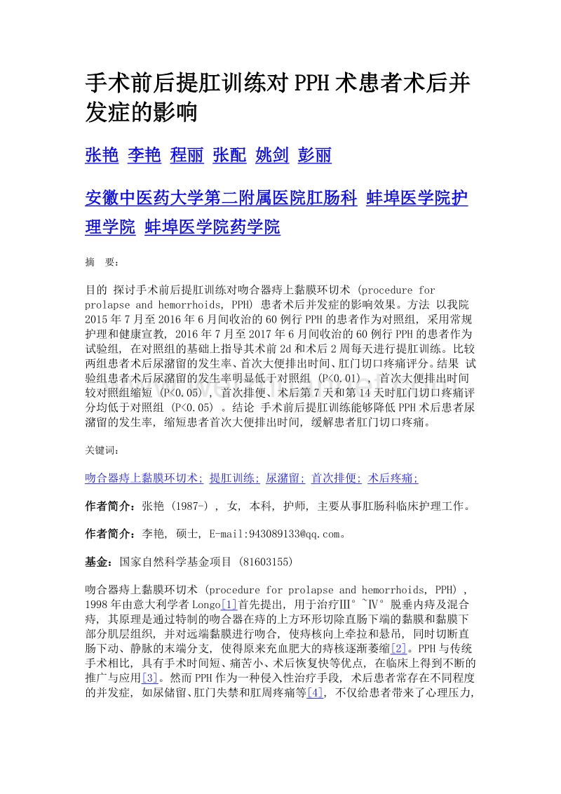 手术前后提肛训练对pph术患者术后并发症的影响.doc_第1页