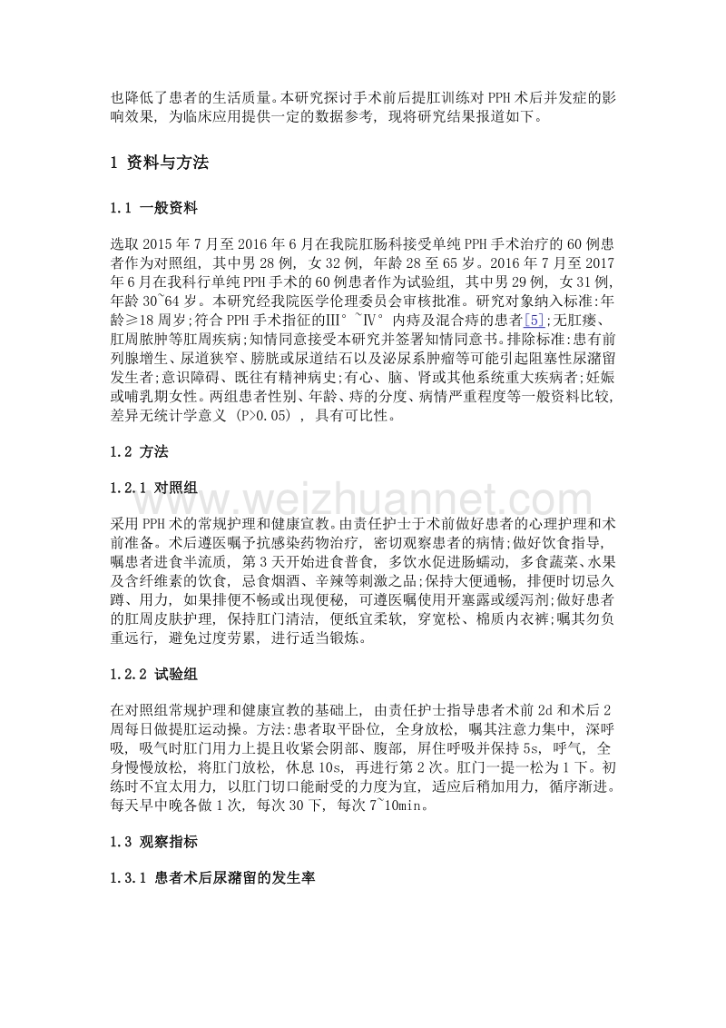 手术前后提肛训练对pph术患者术后并发症的影响.doc_第2页