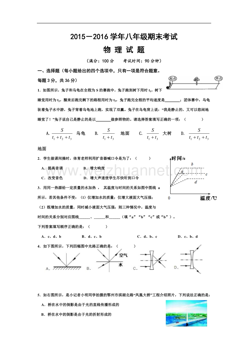 【解析版】湖北鄂州华容区段店镇中学2015-2016学年八年级上学期期末考试物理试题.doc_第1页