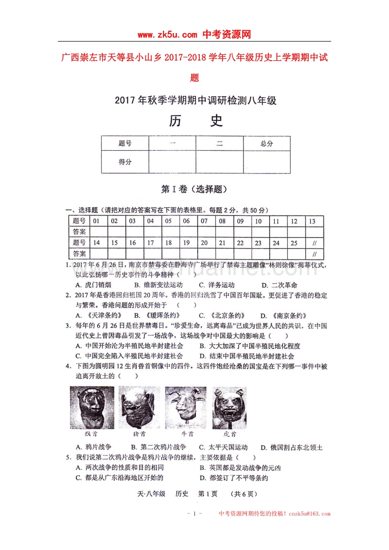 广西崇左市天等县小山乡2017_2018学年八年级历史上学期期中试题（扫 描 版）新人教版.doc_第1页