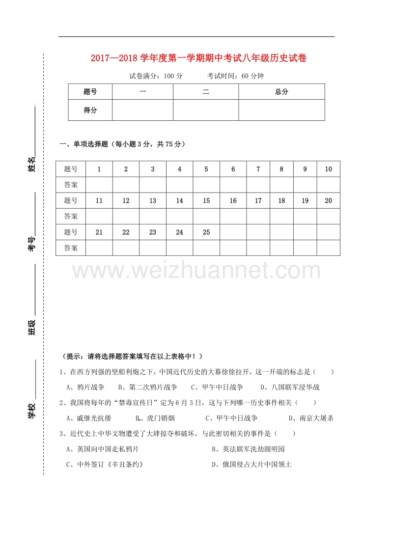 广东省肇庆市高要区金利镇2017_2018学年八年级历史上学期期中试题（无答案）新人教版.doc_第1页