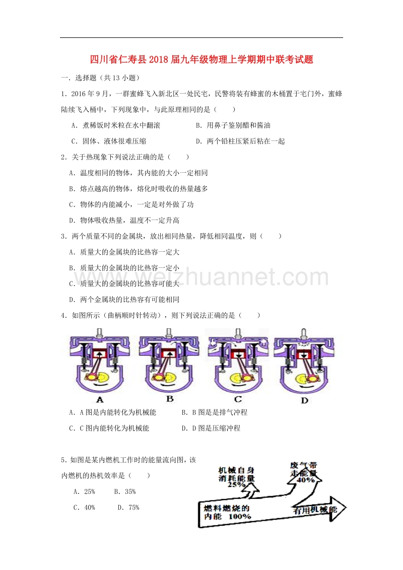 四川省仁寿县2018届九年级物理上学期期中联考试题新人教版.doc_第1页