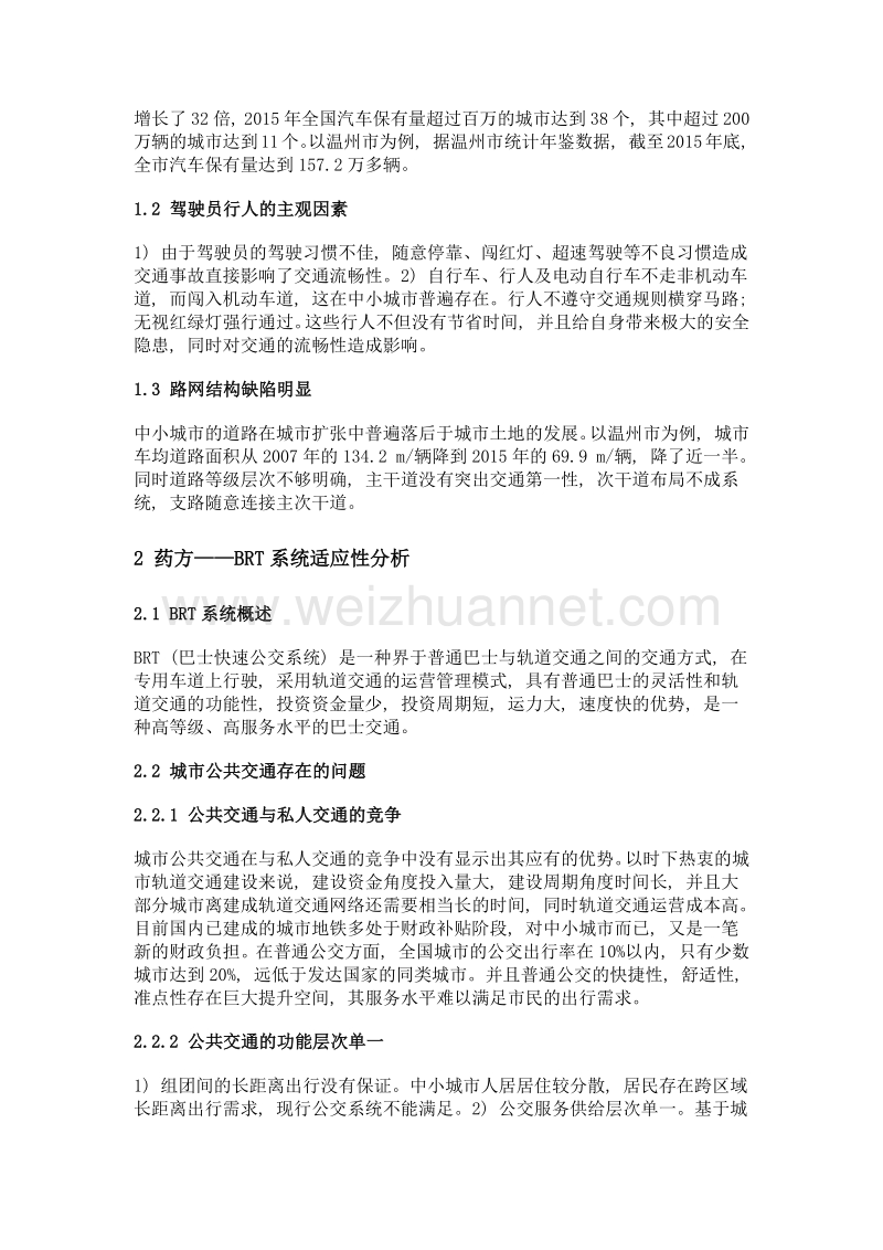 基于brt的中小城市交通拥堵缓解建议——以温州市为例.doc_第2页