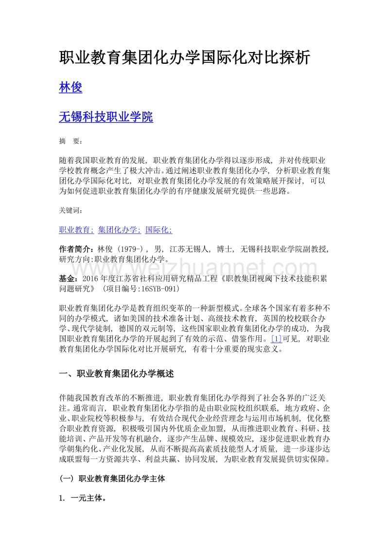 职业教育集团化办学国际化对比探析.doc_第1页