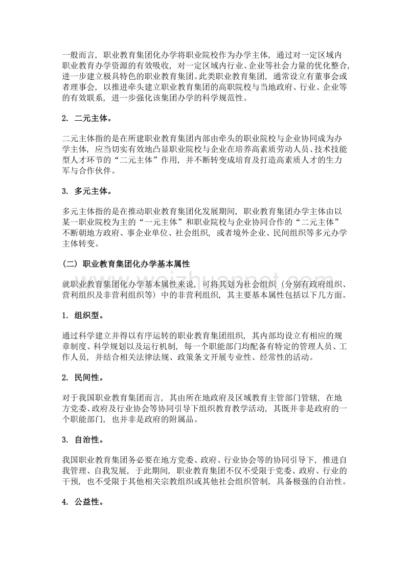 职业教育集团化办学国际化对比探析.doc_第2页