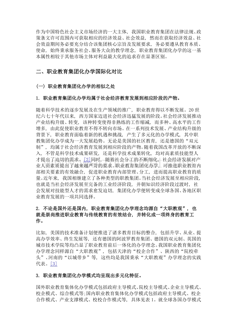 职业教育集团化办学国际化对比探析.doc_第3页