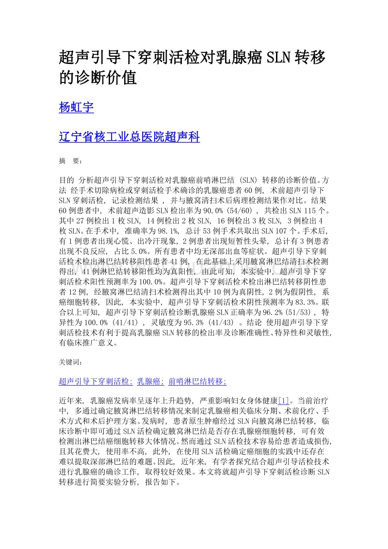 超声引导下穿刺活检对乳腺癌sln转移的诊断价值.doc_第1页