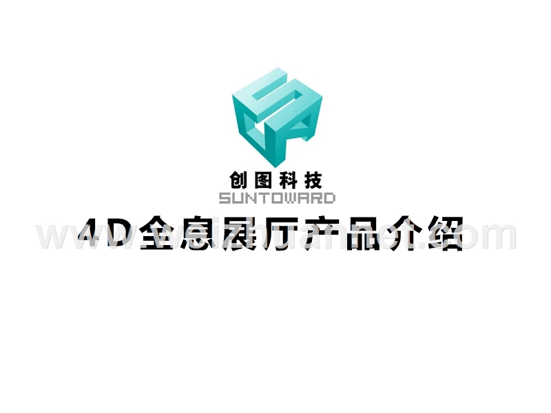 创图科技4d全息多媒体展厅介绍.ppt_第1页