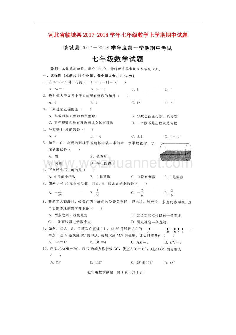 河北省临城县2017_2018学年七年级数学上学期期中试题（无答案）新人教版.doc_第1页