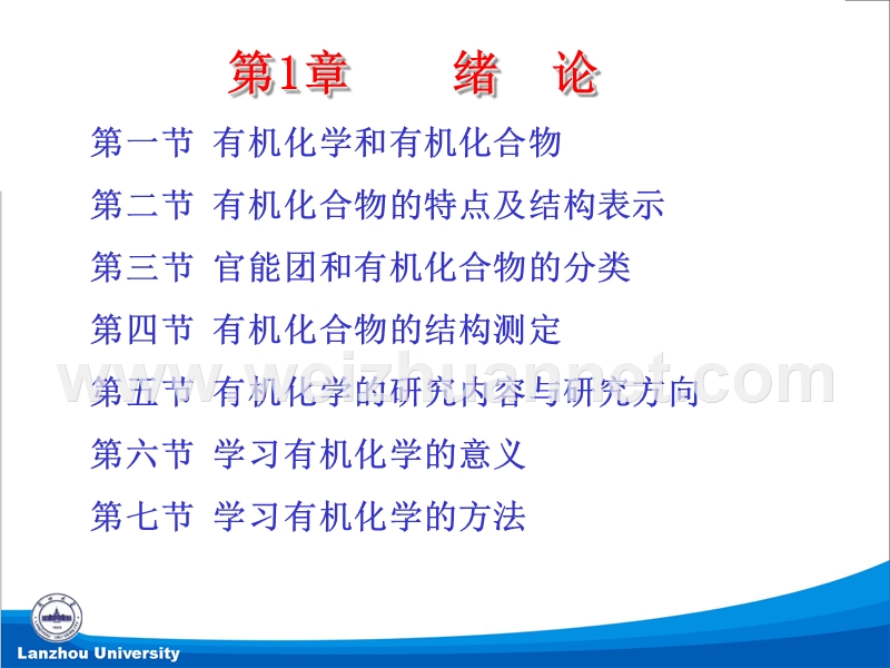 兰州大学化学化工学院有机化学课件-第1章-绪论.ppt_第2页