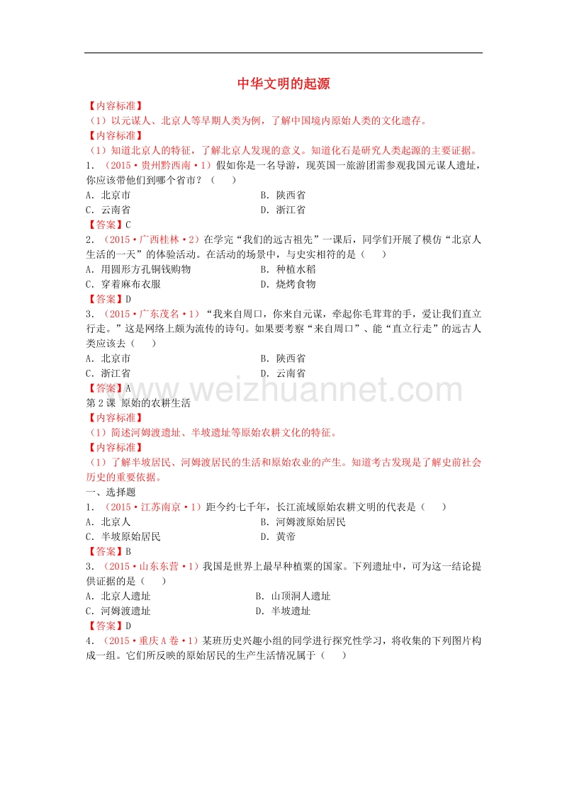 2015年度中考历史试卷分类汇编 中华文明的起源.doc_第1页