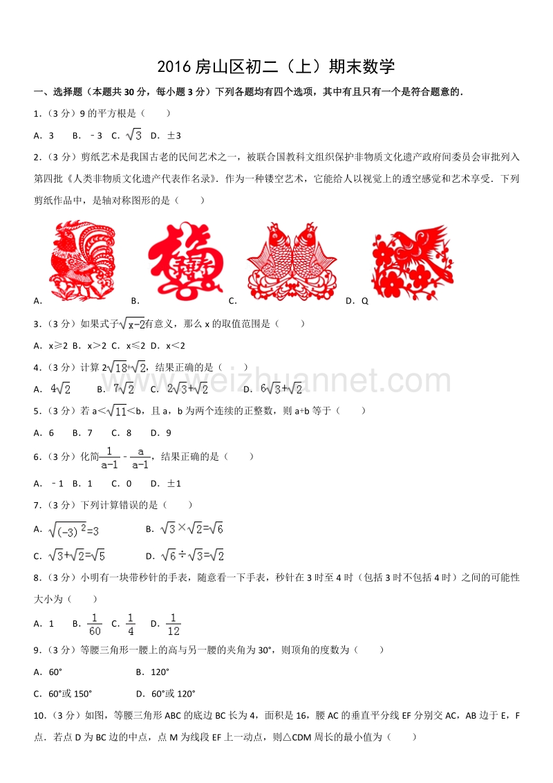 2016年北京市房山区初二（上）期末数学.docx_第1页