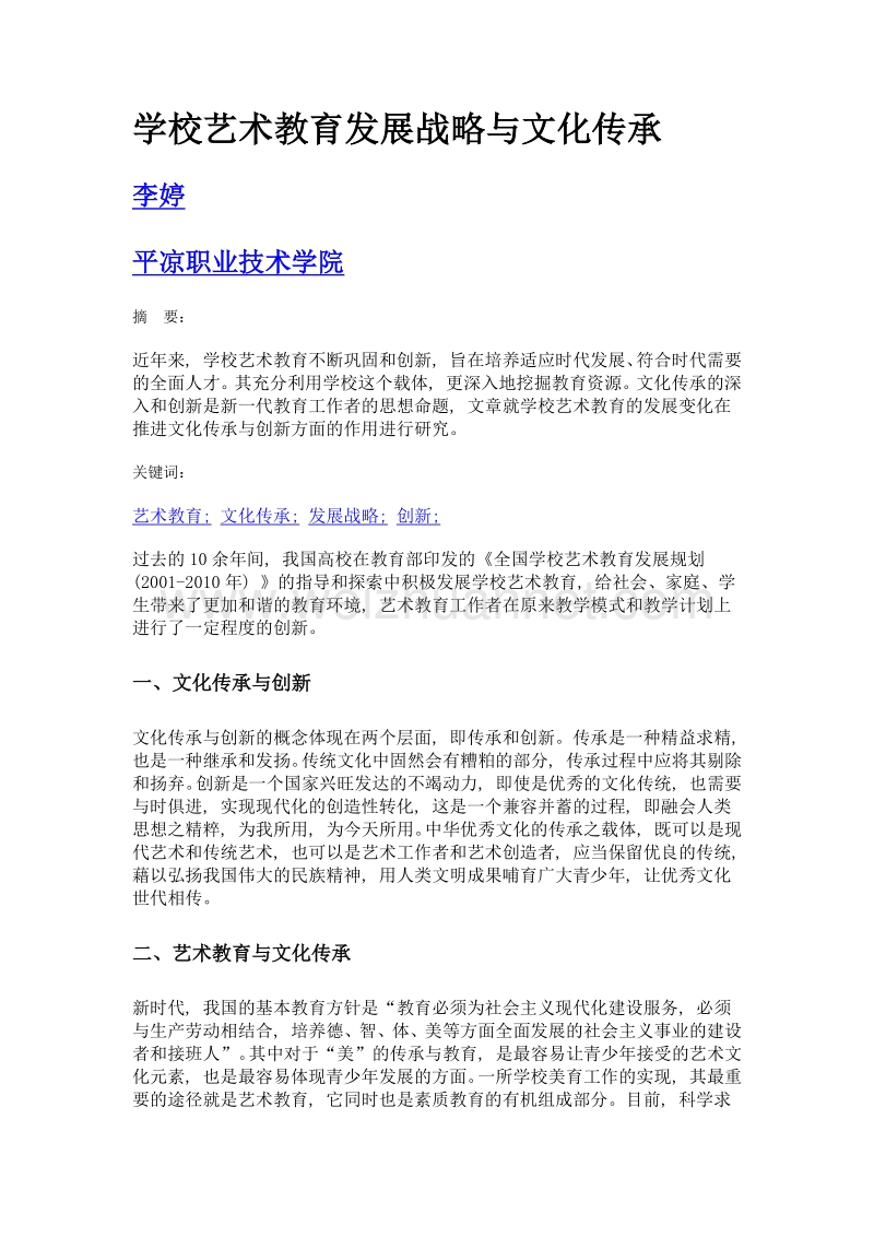 学校艺术教育发展战略与文化传承.doc_第1页