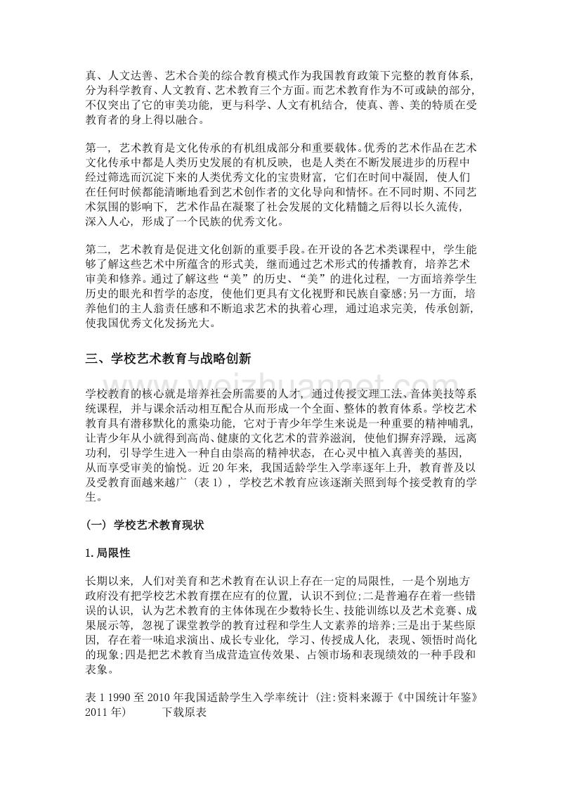 学校艺术教育发展战略与文化传承.doc_第2页