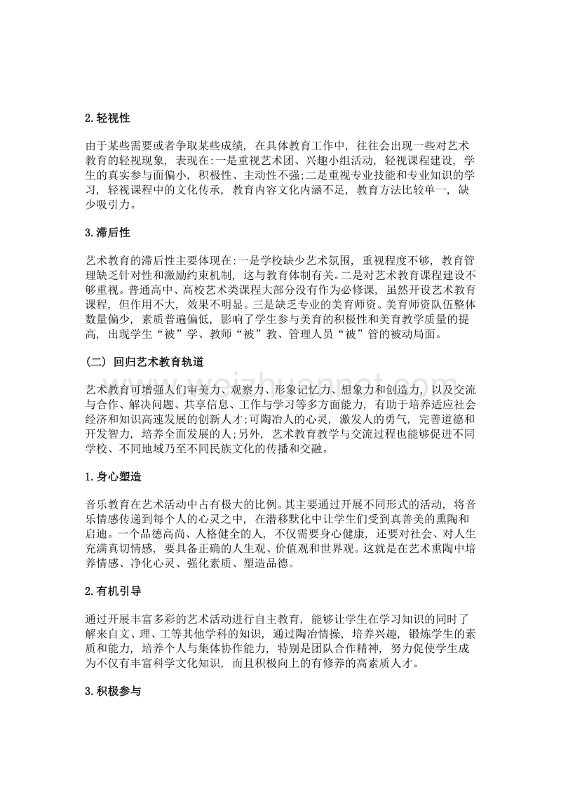 学校艺术教育发展战略与文化传承.doc_第3页