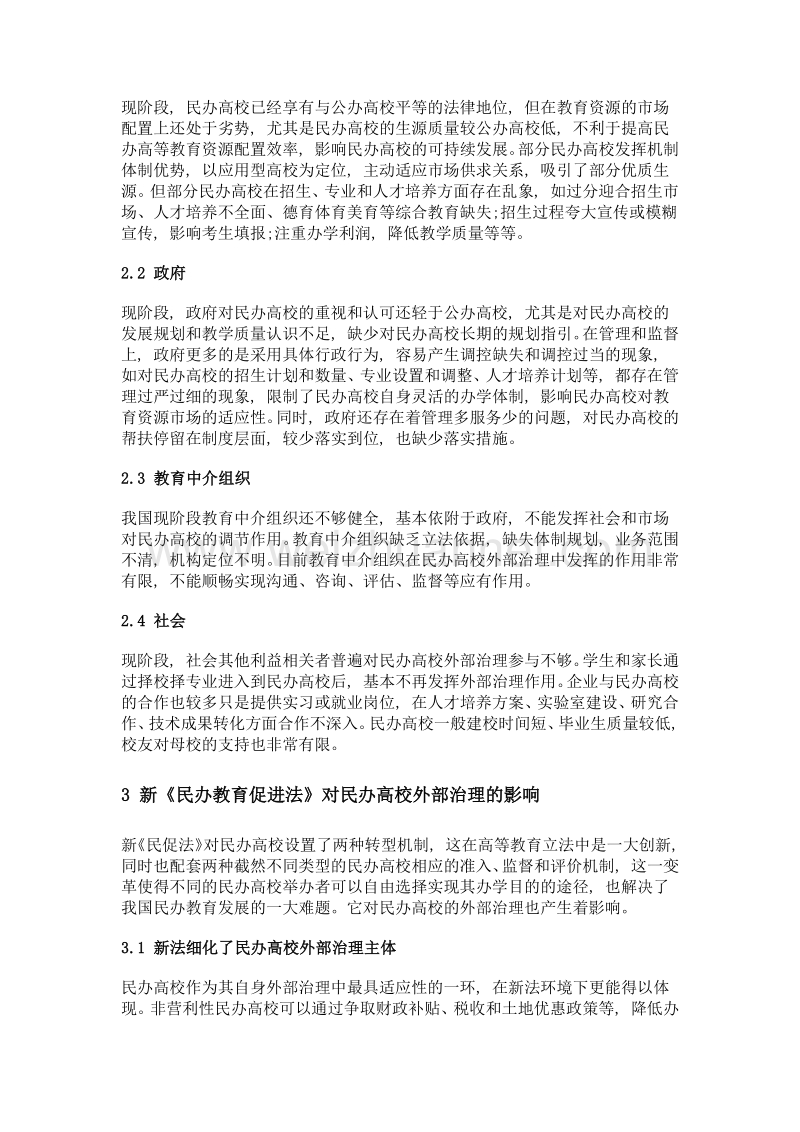 新民办教育促进法背景下民办高校的外部治理.doc_第3页