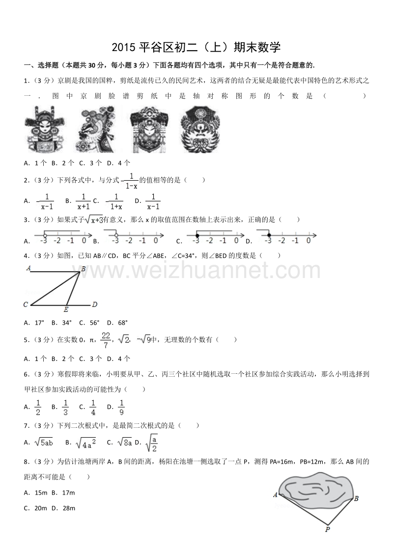 2015年北京市平谷区初二（上）期末数学.docx_第1页