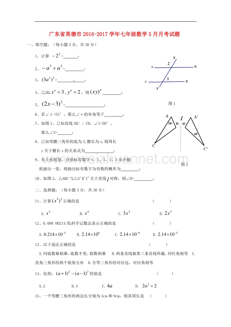 广东省英德市2016_2017学年七年级数学5月月考试题（无答案）新人教版.doc_第1页