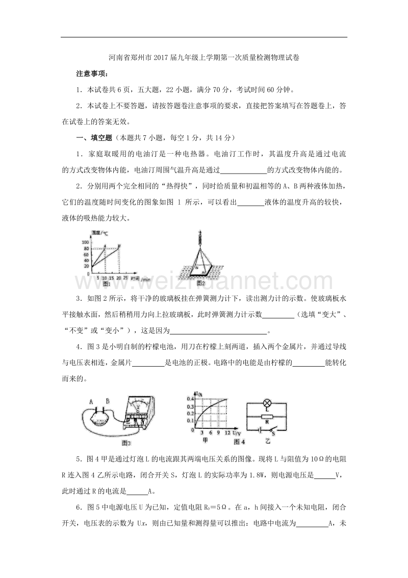 河南省郑州市2017届九年级上学期第一次质量检测物理试卷.doc_第1页