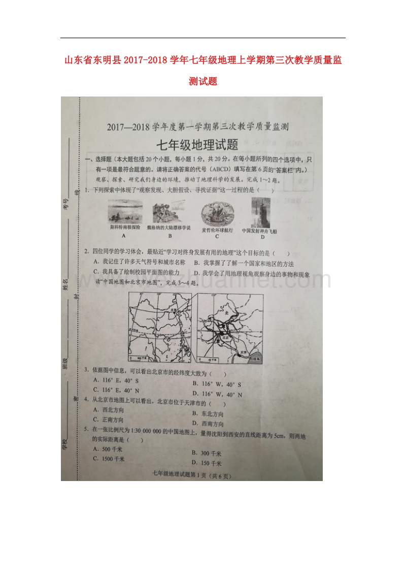 山东省东明县2017_2018学年七年级地理上学期第三次教学质量监测试题（扫 描 版，无答案）新人教版.doc_第1页