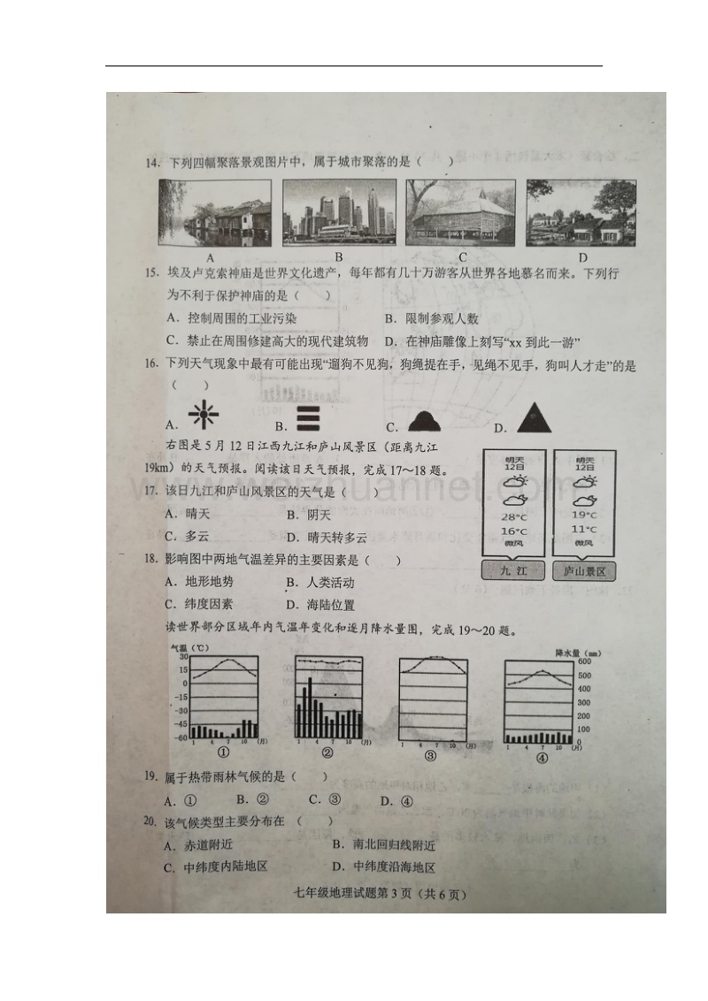 山东省东明县2017_2018学年七年级地理上学期第三次教学质量监测试题（扫 描 版，无答案）新人教版.doc_第3页